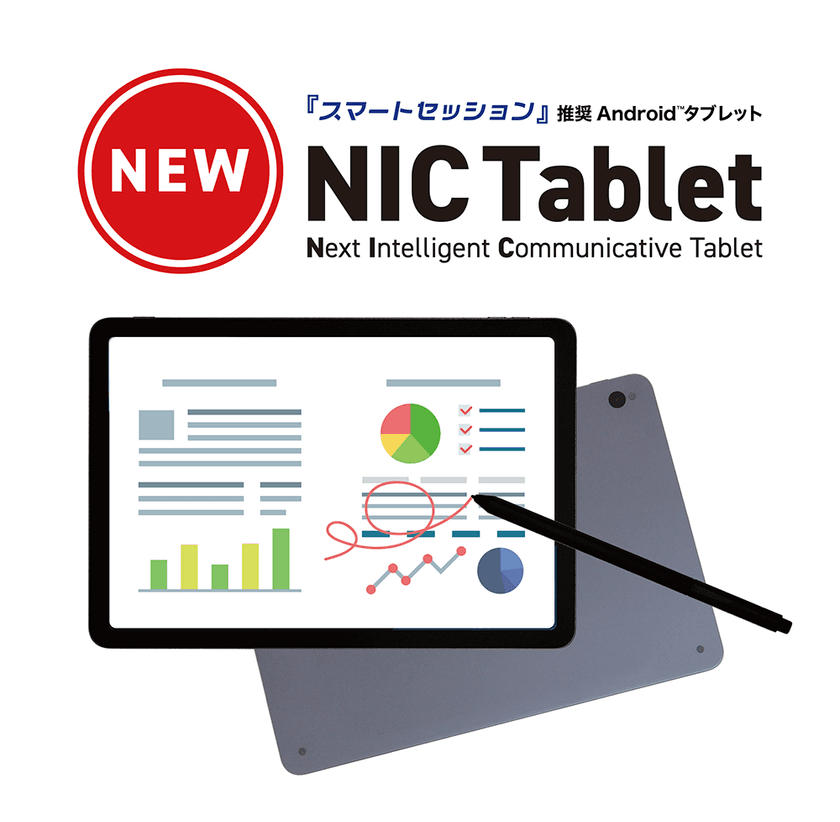 ペーパーレス会議「スマートセッション」推奨 
まるで紙に書いているような書き心地のAndroid(TM)タブレット
「NIC Tablet」新発売!