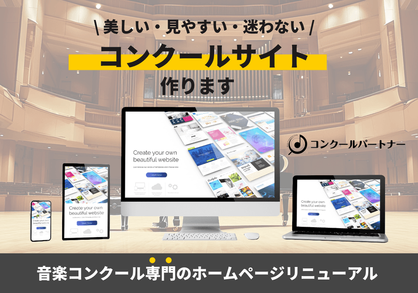 音楽コンクール主催者向け
「ホームページリニューアル」サービス提供開始
~ウェブサイトの見せ方によるブランド価値を可視化~
