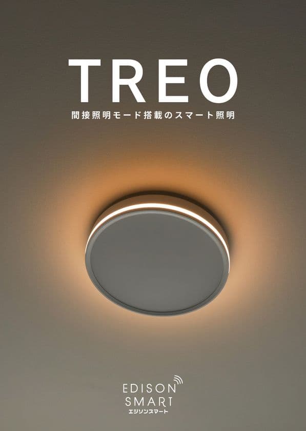 福岡発、光で暮らしをアップデートする新提案
IoT対応シーリングライト「TREO(トレオ)」がMakuakeに登場!