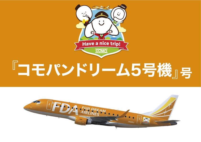 株式会社コモ、FDAとネーミングライツ契約締結
「コモパンドリーム5号機」9月24日より運航開始