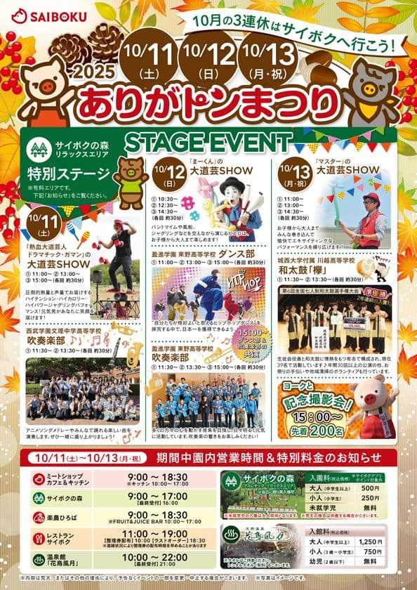 豚のテーマパーク「サイボク」がお客様感謝祭として
2025「ありがトンまつり」を10/11~10/13開催!