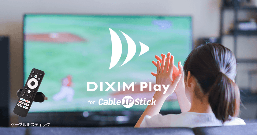 ケーブルSTBのテレビ番組視聴を、もっと自由に!
テレビ番組視聴アプリ「DiXiM Play」、
Android TV搭載デバイス「ケーブルIPスティック」に対応