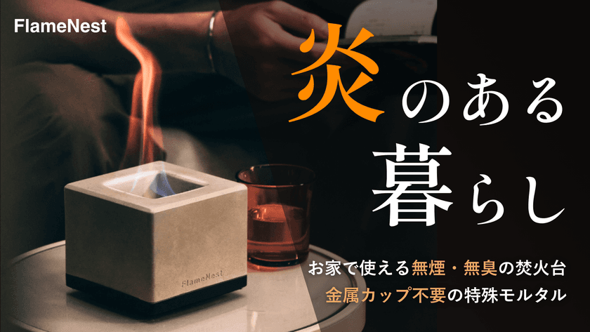 無煙・無臭で室内でも楽しめる卓上焚火台
「FlameNest Square」がMakuakeにて
9月25日(木)より先行販売開始!