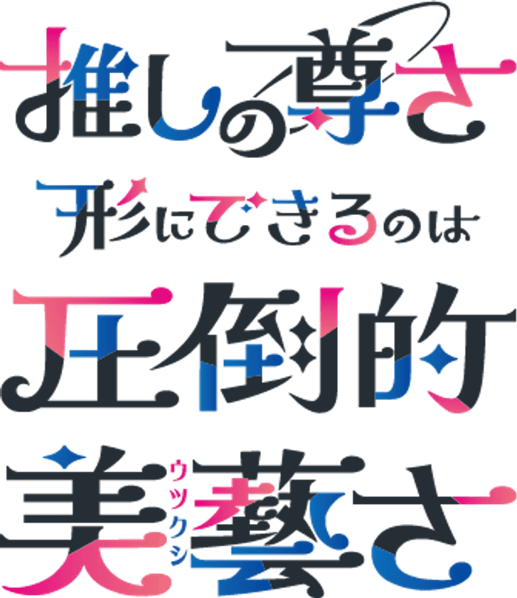<和の伝統×推し活>伊藤美藝社製版所、
独自技術で彩るオリジナル推し活グッズを
「プレミアム・インセンティブショー秋2025」で展示