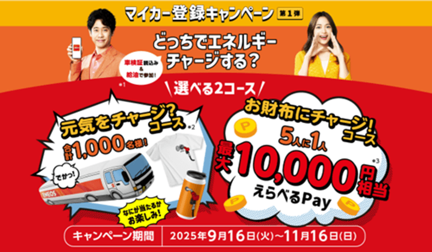 ENEOS公式アプリの会員数が1,800万人を突破!
~「マイカー機能」登録で、最大10,000円相当のポイント等が抽選で当たるキャンペーン実施~