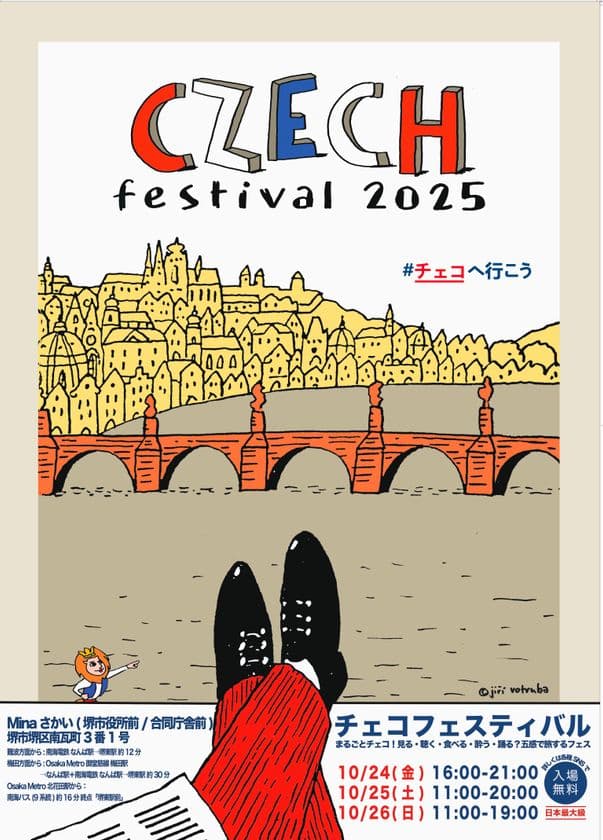 チェコを満喫する3日間!
大好評のチェコフェス in 関西が今年も開催決定!
「チェコフェスティバル2025 in 関西」10/24~10/26