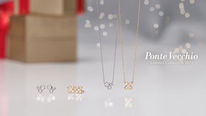ファインジュエリーブランド「ポンテヴェキオ」が
リミテッドコレクションの新作を2025年9月24日に発売