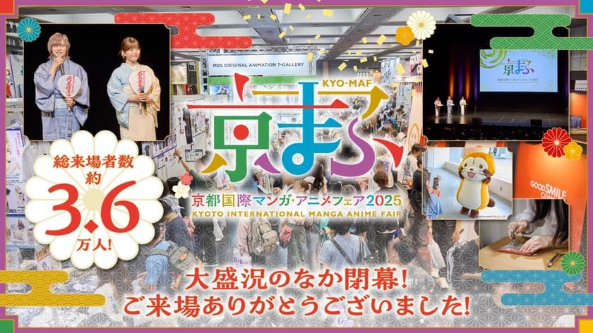 約3万6千人が来場!
西日本最大級のマンガ・アニメ・ゲームのイベント
『京まふ2025』大盛況のなか閉幕!
出展ブースやステージなど、熱気に包まれた
会場の様子をレポート!
おこしやす大使 岡本信彦さん、石見舞菜香さんからの
コメントも到着!