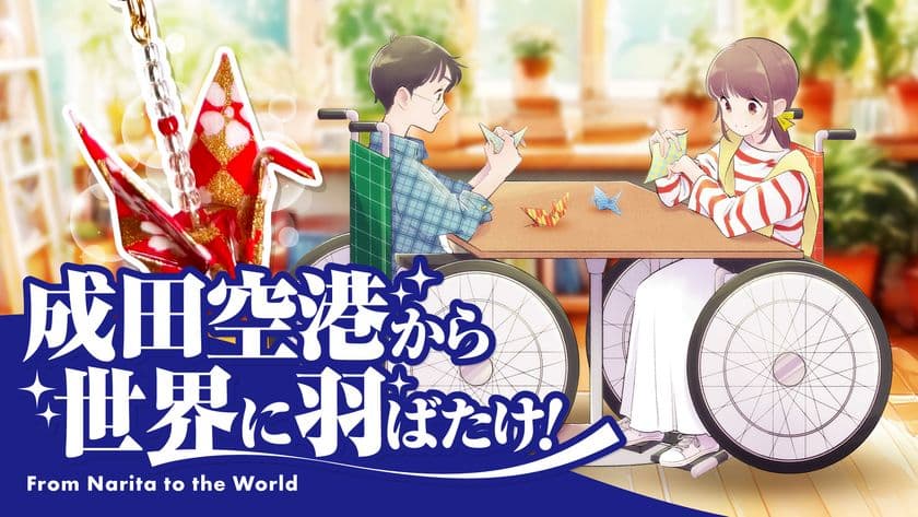 9月27日「世界観光の日」に叶った悲願
障がい者手作りの『折り鶴ピアス』、成田空港免税店で販売決定!