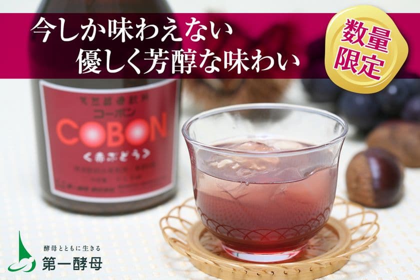 【美味しく菌活】芳醇な赤ぶどうを味わう天然酵母ドリンク
数量限定『コーボン赤ぶどう』10月1日(水)より発売