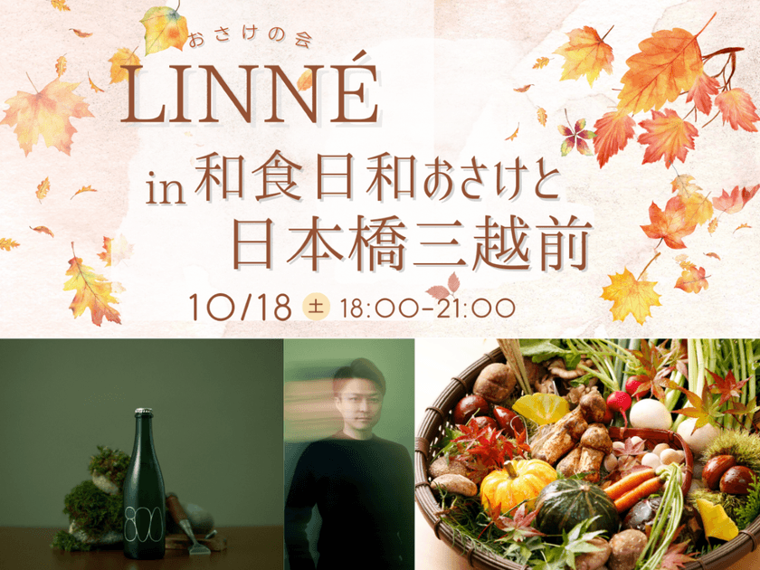 話題沸騰のクラフトサケの新鋭「LINNE」初登場!
「和食日和おさけと三越前」で特別イベント開催