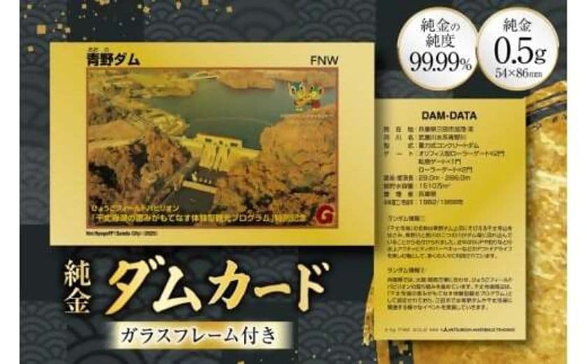 三田市ふるさと納税限定の「純金製青野ダムカード」が登場!
