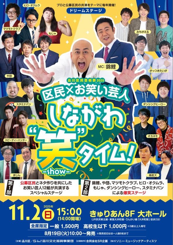 品川区民芸術祭2025 ドリームステージ
「区民×お笑い芸人 しながわ“笑”-show-タイム」
11月2日(日)15:00開演
東京・品川区にて開催