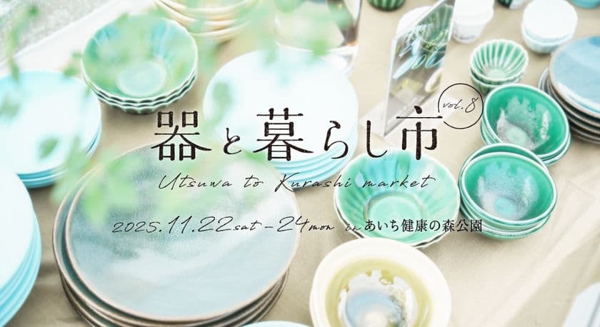 約150ブースが集結する「器と暮らし市 vol.8」
あいち健康の森公園で11/22~24開催!
暮らしを彩る器と出会えるマルシェ