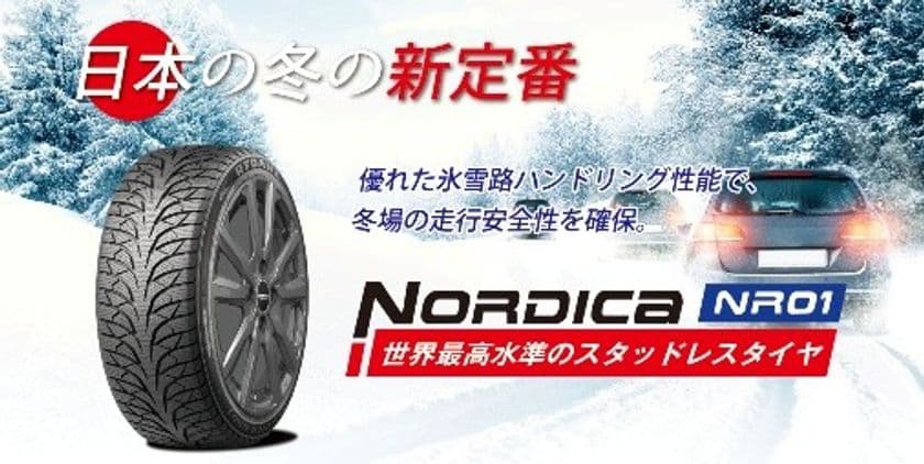 SHIBATIRE× RYDANZ冬用タイヤ「NORDICA」
価格改定のお知らせ