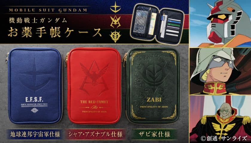 『機動戦士ガンダム』地球連邦宇宙軍、
シャア・アズナブル、ザビ家をモチーフにデザインした
お薬手帳ケースが登場!