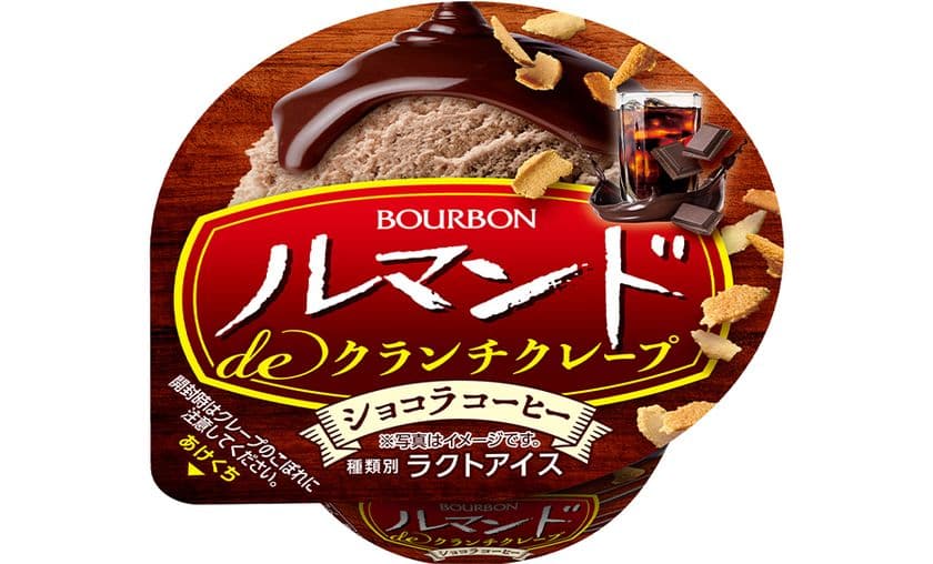ブルボン、コーヒーアイスとクランチクレープの組み合わせ
カップアイス「ルマンドdeクランチクレープショコラコーヒー」を
期間限定で10月13日(月)に新発売!