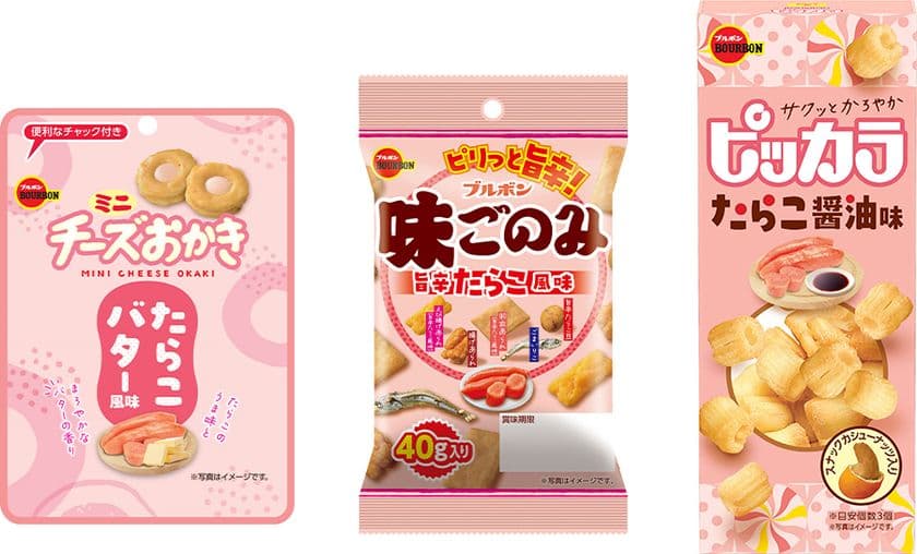 ブルボン、たらこ風味の“ミニチーズおかき”など3品を
10月14日(火)に期間限定で新発売!