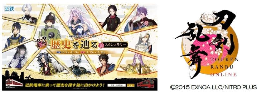 ― 刀剣乱舞ONLINEと近鉄のスペシャルコラボ企画!―
「刀剣乱舞ONLINE × 近鉄 歴史を辿るデジタルスタンプラリー」を開催します
~ 近鉄沿線に「刀剣男士」120振りが登場! ~