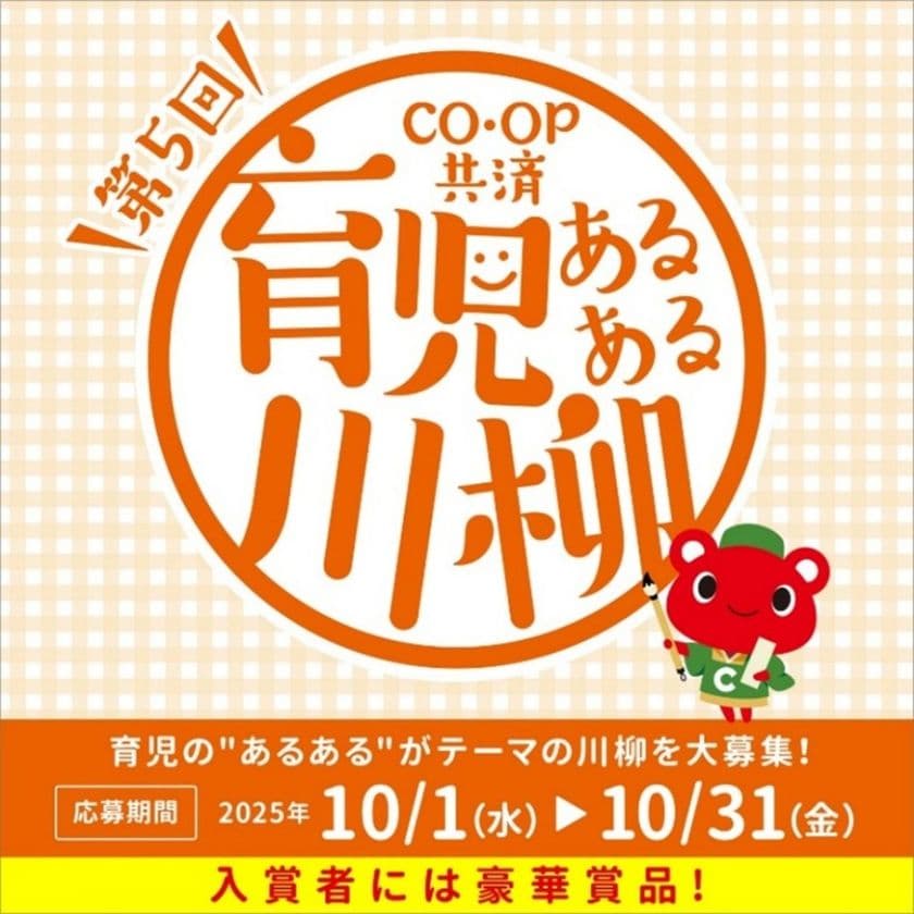 育児の“あるある”を五・七・五で表現!
第5回「CO・OP共済 育児あるある川柳」募集開始