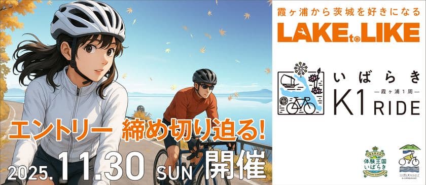 【エントリー〆切迫る!】
サイクリングで茨城の食を食べつくす『いばらきK1ライド2025』
豪華ゲストと補給食をご紹介!