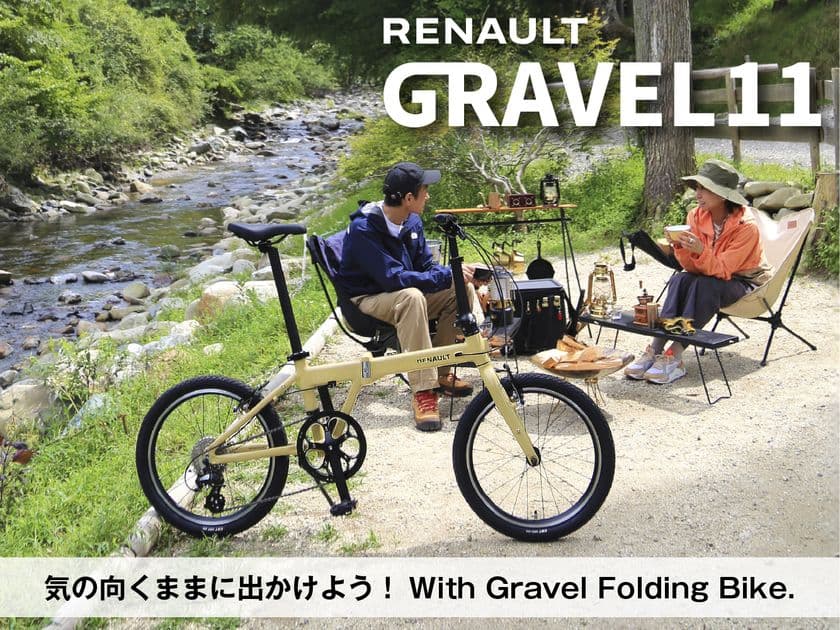 アウトドアにつれていきたくなる
スタイリッシュなフォルムの折りたたみ自転車
RENAULTブランドから2025年11月中旬に新登場!