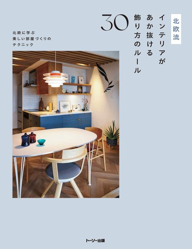 トーソー出版の新刊、
2025年10月上旬より全国の書店で販売開始!
「北欧流インテリアがあか抜ける飾り方のルール30」
