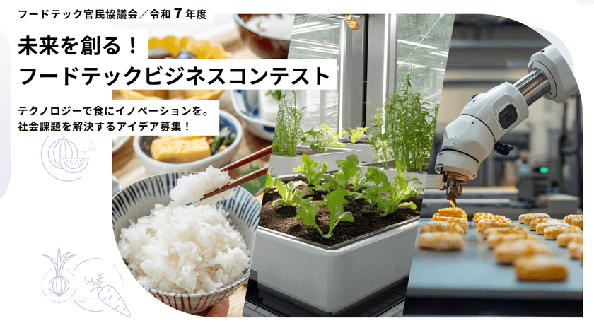 フードテック官民協議会
「令和7年度 未来を創る!フードテックビジネスコンテスト」
フードテックビジネスアイデアを本日10月1日より募集開始!
