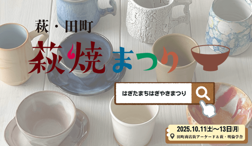 10月11日(土)~13日(月・祝) 山口県萩市で開催の陶器市イベント
「萩・田町萩焼まつり2025」の見どころ5選!