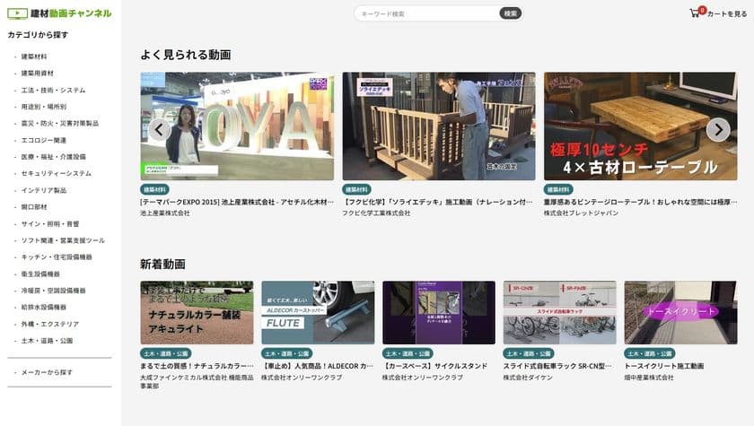 建材ナビ、建材動画チャンネルを全面リニューアル
メーカーとプロユーザーをつなぐ新たなプラットフォームへ