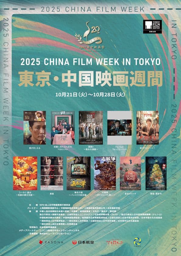 今年はジャンル豊富な秀作が勢ぞろい!!
中国映画の最新作・話題作を一挙上映
東京国際映画祭提携イベント「2025 東京・中国映画週間」開催