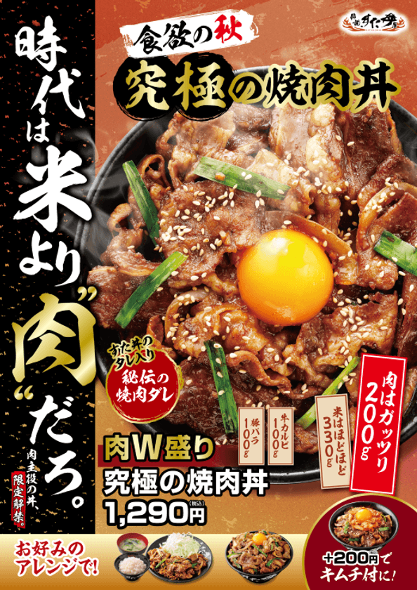 米より肉だろ!?すた丼屋史上最高<肉量約200g>の
肉主役の焼肉丼が新登場!
10/1(水)~全国の伝説のすた丼屋で
『肉W盛り!究極の焼肉丼』を発売!