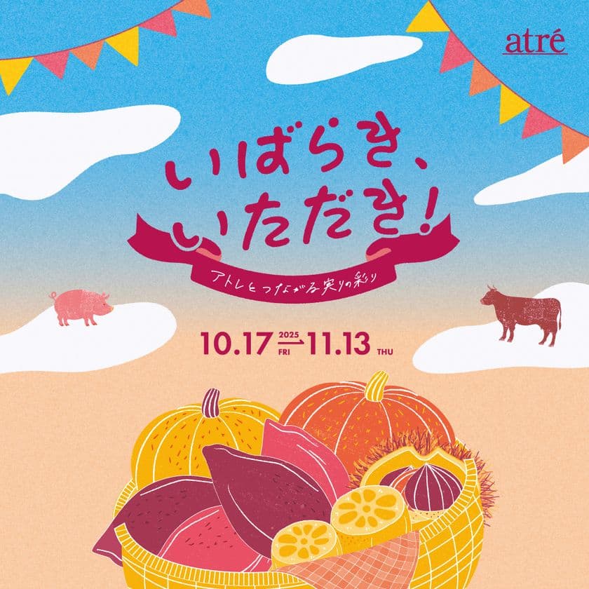 ―アトレで味わう茨城の秋―
『いばらき、いただき!アトレとつながる実りの彩り』
10月17日(金)から開催!