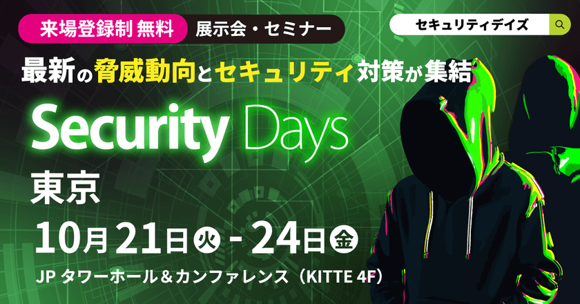 さくら情報システム、「Security Days Fall 2025 Tokyo」で
セミナー開催とブース出展
