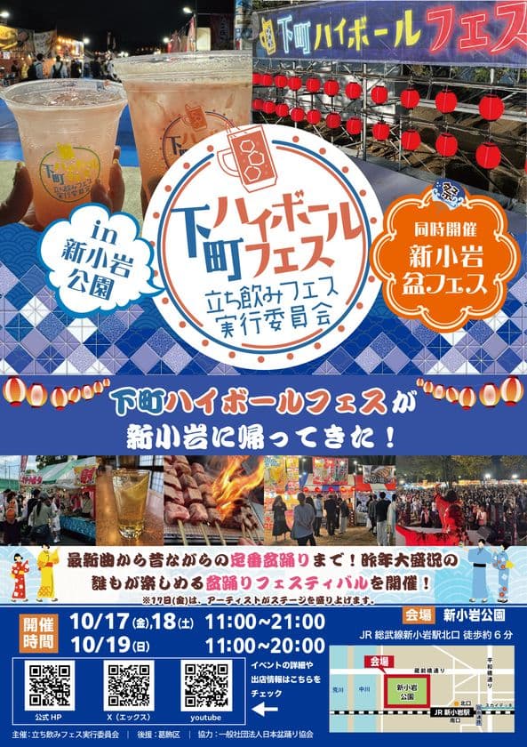 下町ハイボールフェスが新小岩に帰ってきた!
2025年10月17日(金)~19日(日)
『下町ハイボールフェス2025 in 新小岩公園』