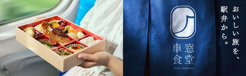 駅弁で“東海道新幹線でのときめく体験を提供する”ブランドへ
「車窓食堂」がブランドサイト開設