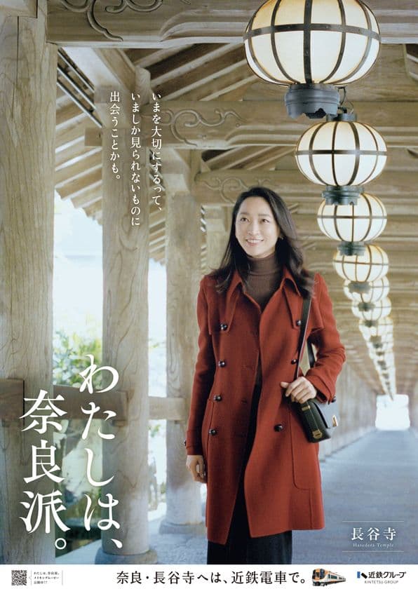 俳優 杏さんが旅する“奈良の秋”
古刹・長谷寺へ 「わたしは、奈良派。」25秋キャンペーンを展開