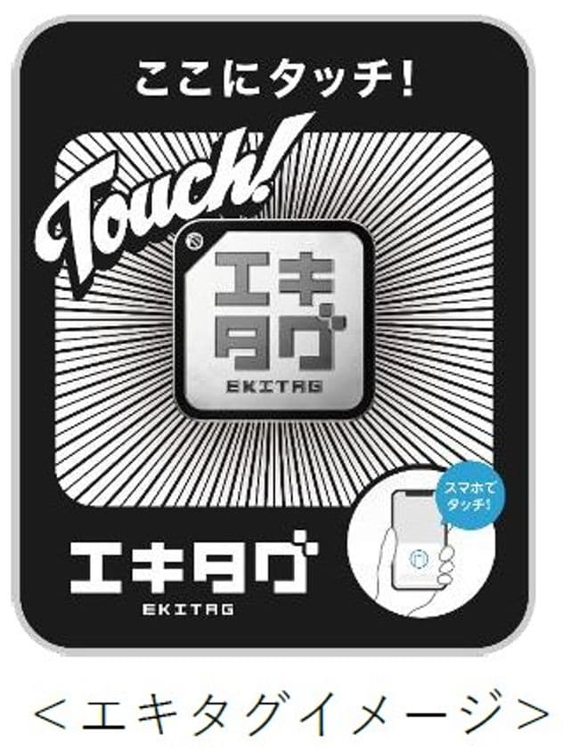 能勢電鉄にデジタル駅スタンプアプリ
「エキタグ」を導入します!