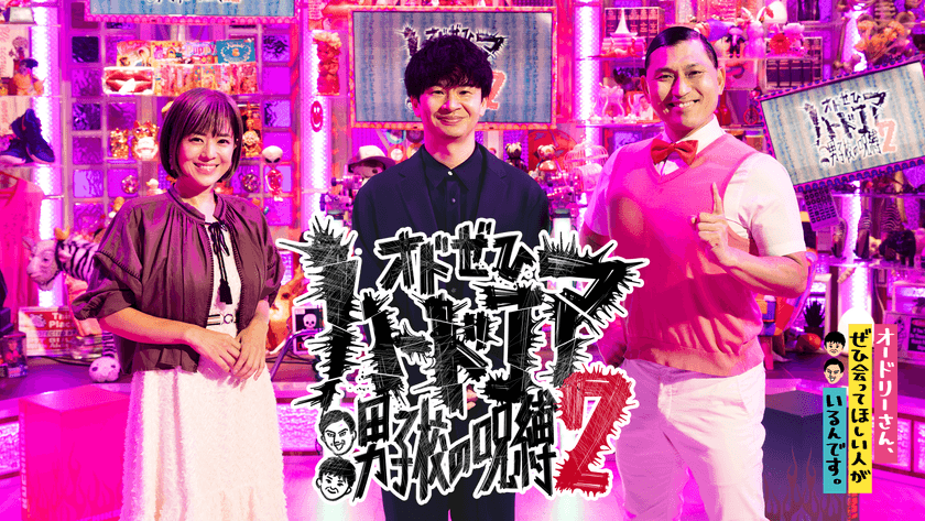 「オードリーさん、ぜひ会ってほしい人がいるんです。」
配信限定スピンオフ第2弾 DMM TVにて独占配信決定!