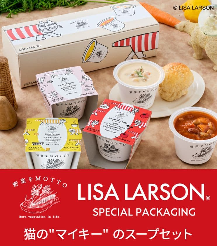 野菜をMOTTOからスウェーデンの陶芸家 リサ・ラーソンの代表作
「マイキー」デザインのスープセットが新発売