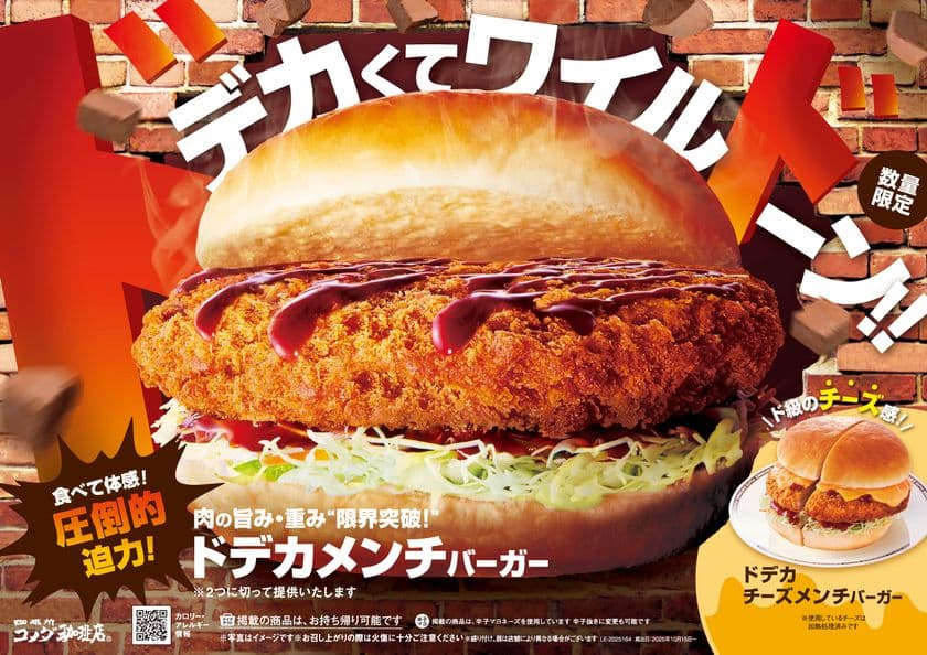 食欲の秋!コメダの秋!
肉の旨み・重み・限界突破!
その名も「ドデカメンチバーガー」初登場
2025年10月16日(木)より数量限定で販売開始