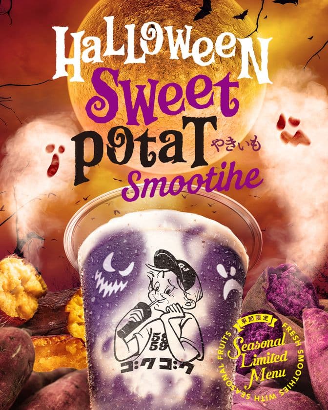 規格外さつまいもをアップサイクル!ハロウィン限定
“Halloween Sweet Potato Smoothie”新発売