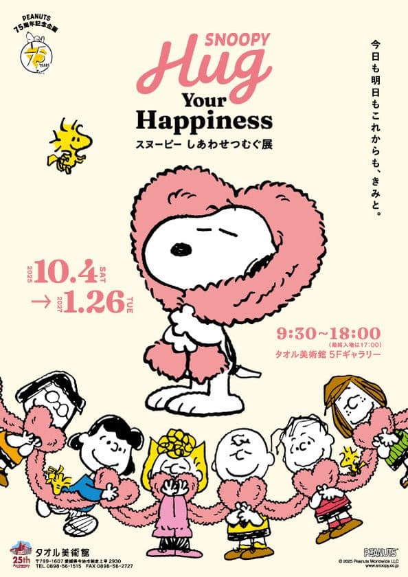 PEANUTS75周年記念
『SNOOPY Hug Your Happiness
~スヌーピー しあわせつむぐ展~』
タオル美術館(愛媛県今治市)で開幕!