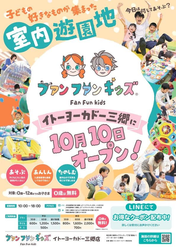 室内遊園地「ファンファンキッズ 三郷店」
人気アトラクションを集めた“あそびのセレクトストア”が
2025年10月10日(金)、イトーヨーカドー三郷にグランドオープン!