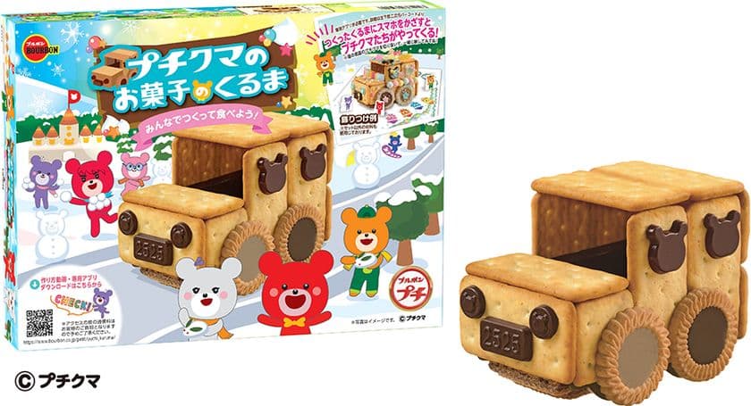 ブルボン、作って楽しい食べておいしい手作りキット
「プチクマのお菓子のくるま」を10月21日(火)に新発売!