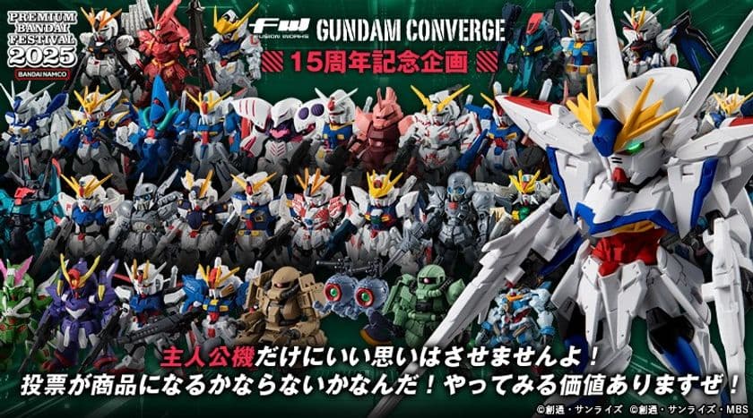 FW GUNDAM CONVERGE 15周年!!
再販希望アンケート実施と15周年記念商品を発売!