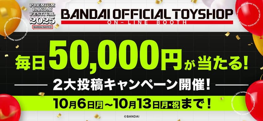 プレバンフェス2025 トイブースがオープン!
新商品が一挙に新登場!