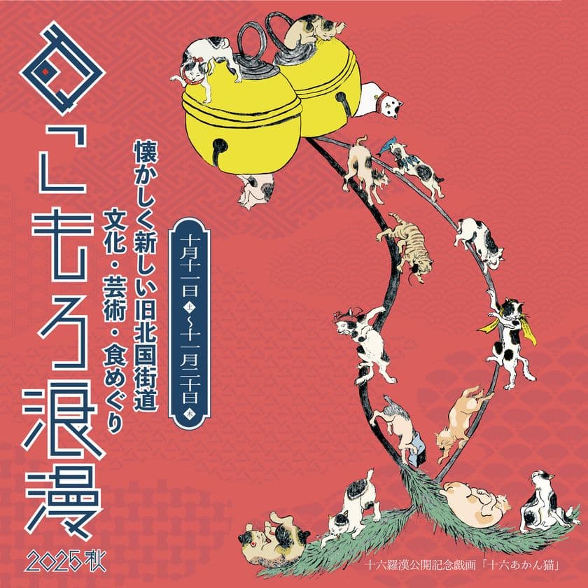 光岳寺楼門「十六羅漢像・釈迦三尊像」18年ぶり特別公開!
まちなか回遊イベント「こもろ浪漫2025秋」開催