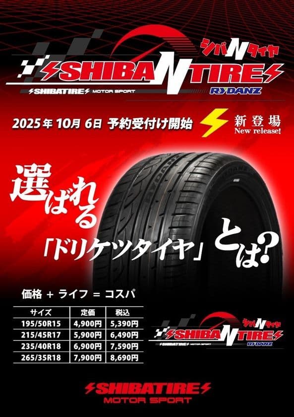 スポーツタイヤ「SHIBA N TIRE」10/6(月)予約受付開始!
業界最高のローグリップとロングライフを実現