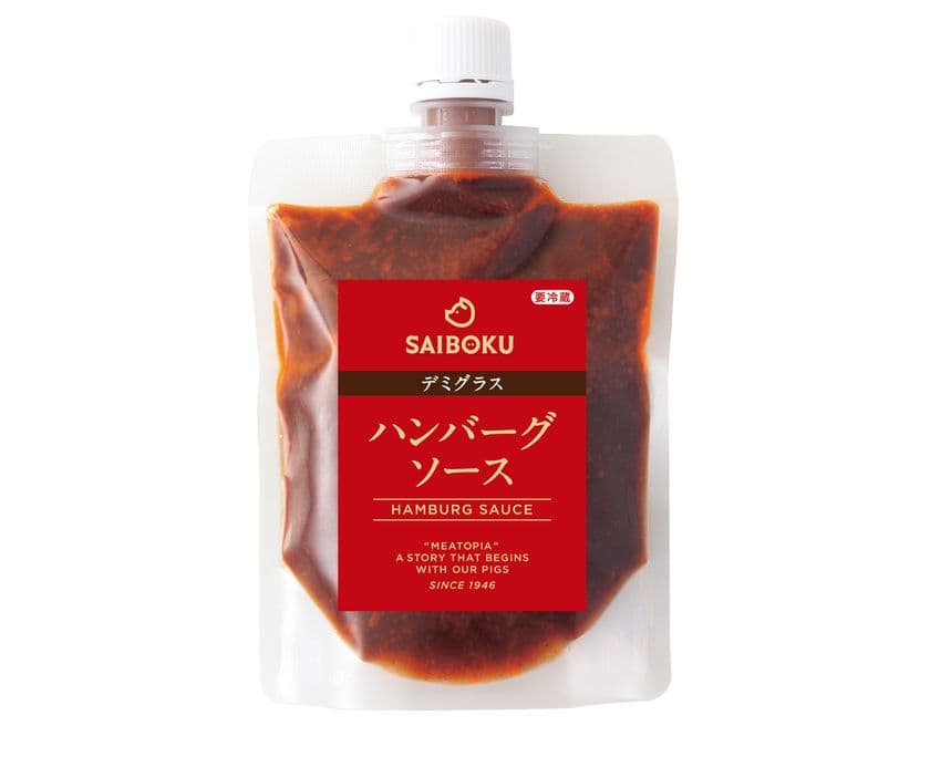 サイボクの新提案!ハンバーグをワンランク上の味わいにする
「ハンバーグソース デミグラス」が10/12(日)新発売